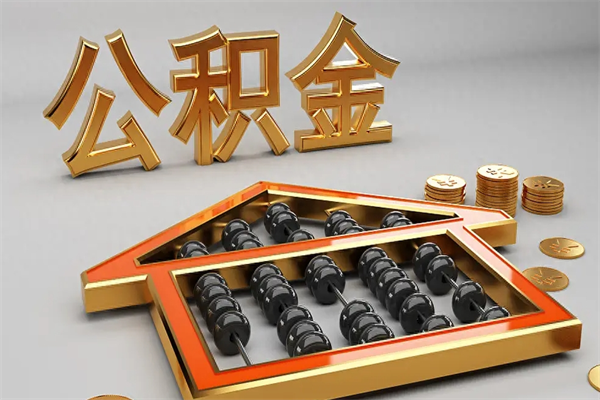 莒县5万公积金找中介能拿多少（五万住房公积金）