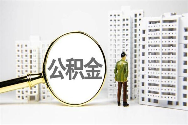 莒县离职不满6个月，怎样提取公积金（公积金离职未满6个月怎么提）