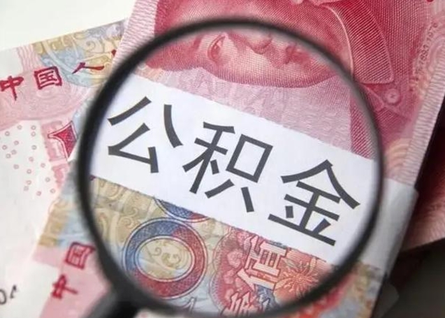 莒县公积金剩下500元怎么提取（公积金剩五百取不了）